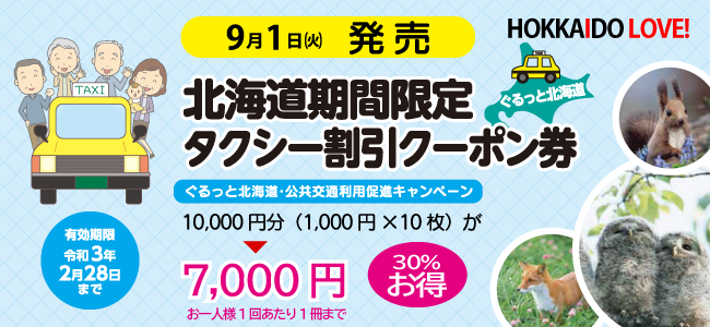 北海道 タクシーチケット クーポン