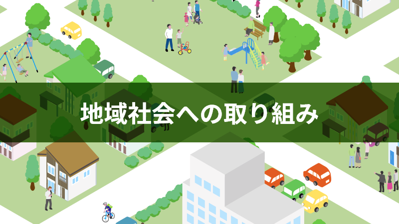 地域社会への取り組み