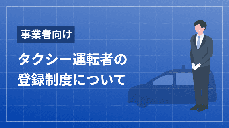 【事業者向け】タクシー運転者の登録制度について