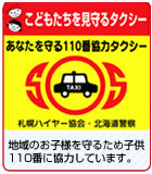 こどもたちを見守るタクシー