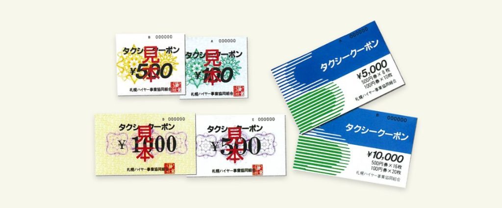 タクシークーポン見本