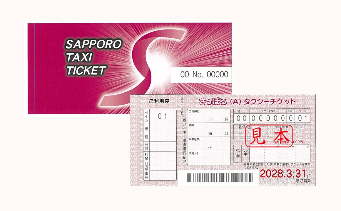 タクシーチケット見本