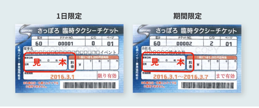 臨時タクシーチケット